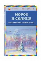 Эксмо Мороз и солнце Стихи Книги-мои друзья
