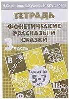 Созонова Р.Т.Фонетические рассказы и сказки ч.3 5-7 л