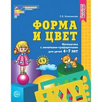 Колесникова Р.Т.Форма и цвет 4-7 лет