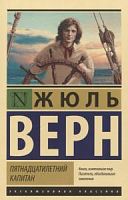 Верн Пятнадцатилетний капитан П-Б Эксклюзивная классика