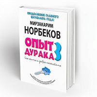 Норбеков Опыт дурака 3 Как жить и добра наживать