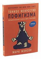 Мэнсон Тонкое искусство пофигизма