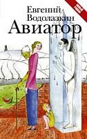 Водолазкин Авиатор