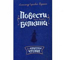 Пушкин Повести Белкина Литера Внеклассное чтение