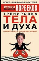 Норбеков Тренировка тела и духа