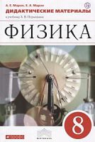 Марон 8 класс Дидактические материалы Физика