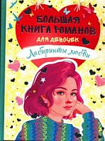 Росмэн Большая книга романов для девочек Лабиринты любви