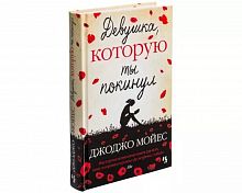 Мойес Девушка, которую ты покинул