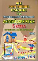 Решебник 5 кл Афанасьева Англ яз Дрофа