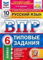 Экзамен ВПР 6 класс 10 вар Русский язык Кузнецов СтатГрад