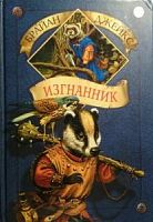 Джейкс Изгнанник