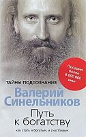 Синельников Путь к богатству