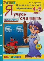 Крылова Рабочая тетрадь Я учусь считать 4-5 лет 