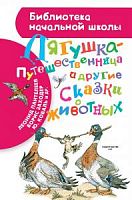 АСТ БНШ Лягушка-путешественница и другие сказки о животных