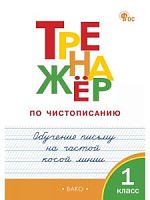 ВАКО 1 кл Тренажер по чистописанию Обучение письму на частой косой Жиренко