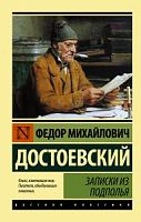 Достоевский Записки из подполья П-Б Рус классика