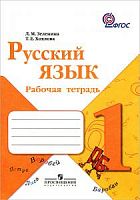 Зеленина 1 класс Р.Т.Русский язык ФГОС