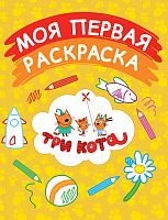 Эксмо Моя первая раскраска Три кота