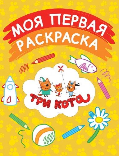 Эксмо Моя первая раскраска Три кота