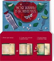 Эксмо Моя жизнь в конвертах