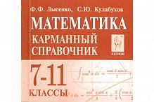 Карманный справочник Математика 7-11 классы Лысенко