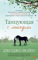 Мойес Танцующая с лошадьми