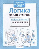 Стрекоза Логика Найди отличия Рабочая тетрадь дошкольника