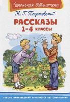 Паустовский Рассказы 1-4 классы Школьная библиотека Омега