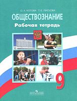 Боголюбов Р.Т.9 кл Обществознание (Котова)