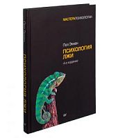 Экман Психология лжи Мастерапсихологии 4-е издание