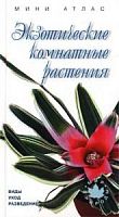 Мини атлас Экзотические комнатные  растения