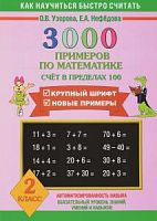 Узорова 2 кл 3000 прим по матем Счет в пределах 100 Крупный шрифт