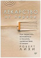 Лихи Лекарство от нервов