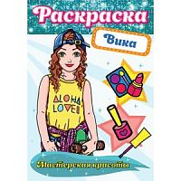 Раскраска Вика Мастерская красоты