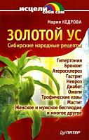 Кедрова Золотой ус Сибирские народ рецеп