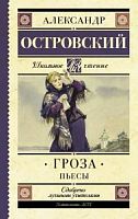 Островский Гроза Пьесы АСТ Школьное чтение