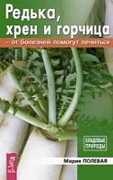 Полевая Редька, хрен и горчица