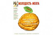 Костина Молодость мозга