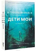 Яхина Дети мои