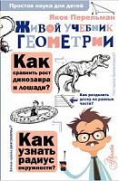 Перельман Живой учебник геометрии Простая наука для детей