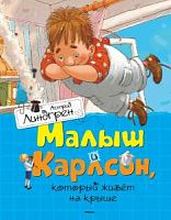 Линдгрен Малыш и Карлсон, который живет на крыше Мах