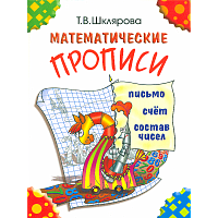 Шклярова Математические прописи (цвет)