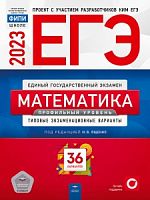 2023 ЕГЭ Математика 36 вар Профильный уров Ященко Нац образ 