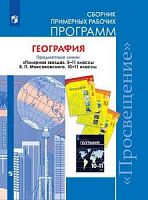 Сборник рабочих программ География 5-11 кл к Полярной звезде