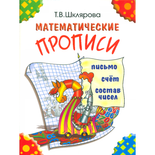 Шклярова Математические прописи (цвет)