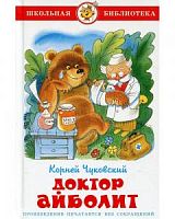 Самовар ШБ Чуковский Доктор Айболит