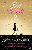 Мойес Все та же я