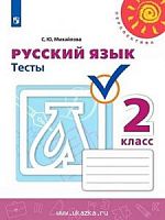 2 кл Русский язык Тесты Михайлова Перспектива 