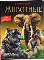 Проф-пресс Энциклопедия Животные