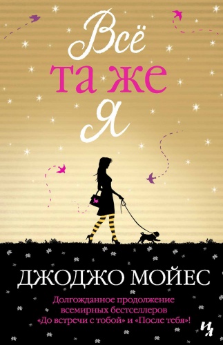 Мойес Все та же я